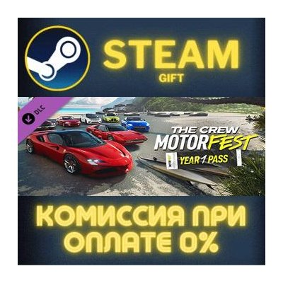 The Crew Motorfest | Year 1 Pass СТИМ ПК ГИФТ АВТОДОСТАВКА ПОДАРОКА STEAM
