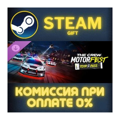 The Crew Motorfest Ultimate Year 2 Edition СТИМ ПК ГИФТ АВТОДОСТАВКА ПОДАРОКА