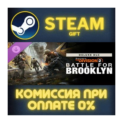 Tom Clancy´s The Division 2  Battle for Brooklyn Deluxe DLC СТИМ ПК ГИФТ STEAM