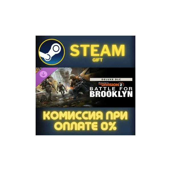 Tom Clancy´s The Division 2 Battle for Brooklyn Deluxe DLC СТИМ ПК ГИФТ STEAM