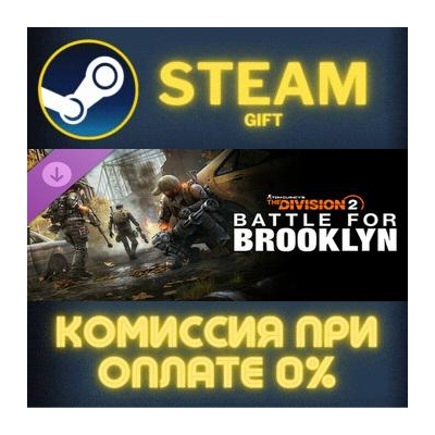 Tom Clancy´s The Division 2  New York DLC bundle СТИМ ПК ГИФТ АВТОДОСТАВКА STEAM