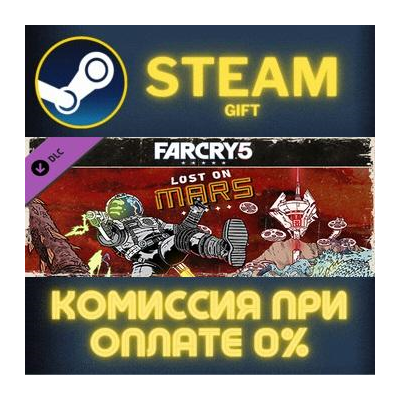 Far Cry 5 - Lost on Mars СТИМ ПК ГИФТ АВТОДОСТАВКА ПОДАРОКА STEAM