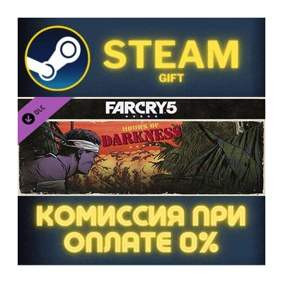 Far Cry 5 - Hours of Darkness СТИМ ПК ГИФТ АВТОДОСТАВКА ПОДАРОКА STEAM