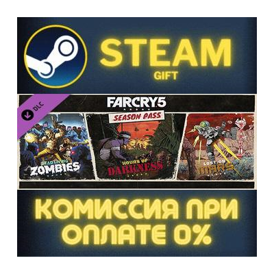 Far Cry 5 - Season Pass СТИМ ПК ГИФТ АВТОДОСТАВКА ПОДАРОКА STEAM