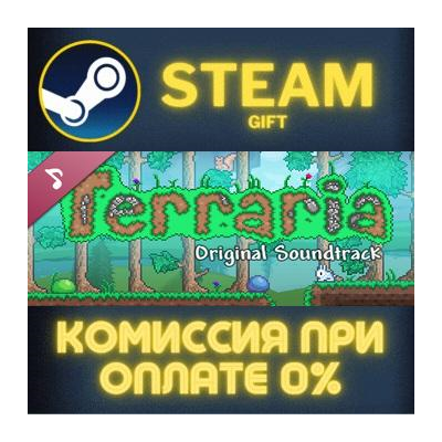Terraria: Official Soundtrack СТИМ ПК ГИФТ АВТОДОСТАВКА ПОДАРОК STEAM GIFT