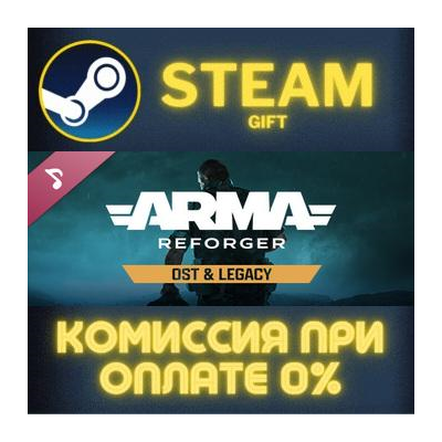 Arma Reforger Soundtrack СТИМ ПК ГИФТ АВТОДОСТАВКА ПОДАРОК STEAM GIFT