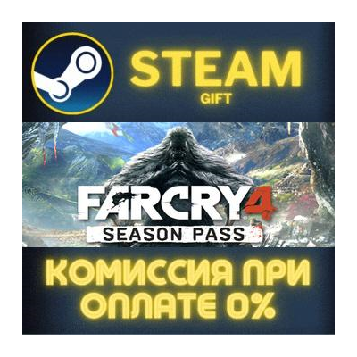 Far Cry 4 Season Pass СТИМ ПК ГИФТ АВТОДОСТАВКА ПОДАРОК STEAM GIFT
