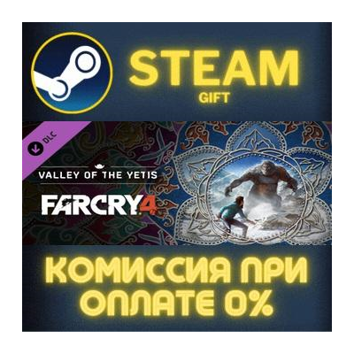 Far Cry® 4 Valley of the Yetis СТИМ ПК ГИФТ АВТОДОСТАВКА ПОДАРОК STEAM GIFT