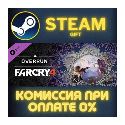 Far Cry® 4 – Overrun СТИМ ПК ГИФТ АВТОДОСТАВКА ПОДАРОК STEAM GIFT