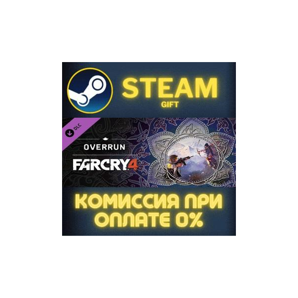Far Cry® 4 – Overrun СТИМ ПК ГИФТ АВТОДОСТАВКА ПОДАРОК STEAM GIFT