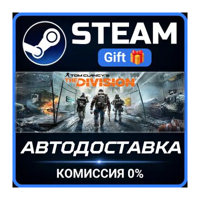 Tom Clancy´s The Division STEAM GIFT СТИМ ГИФТ ПК АВТОДОСТАВКА ПОДАРОК