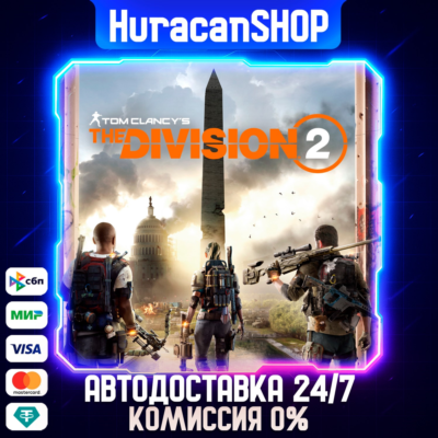 Tom Clancy´s The Division 2 Standard Edition Авто МИР