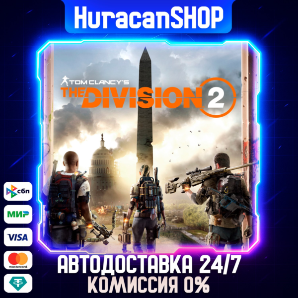 Tom Clancy´s The Division 2 Standard Edition Авто МИР