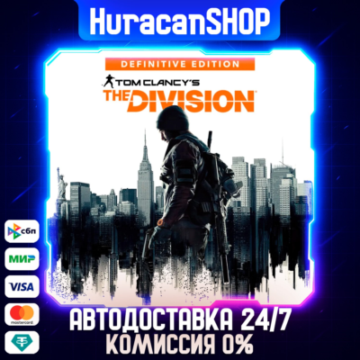 Tom Clancy´s The Division - Definitive Edition Авто МИР