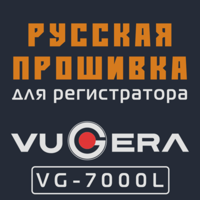 Модифицированная прошивка VG-7000L MOD RU