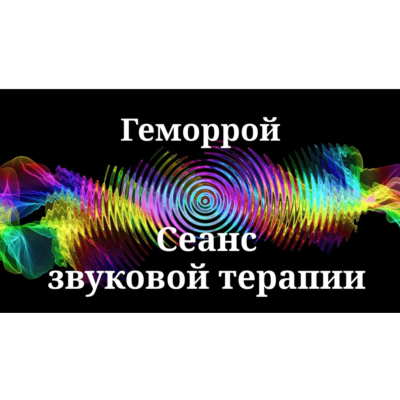 Геморрой _ Сеанс звуковой терапии