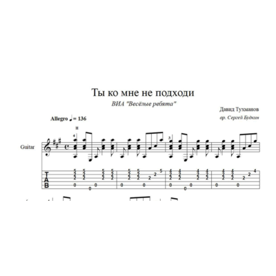 Ты ко мне не подходи (Давид Тухманов) ноты для гитары