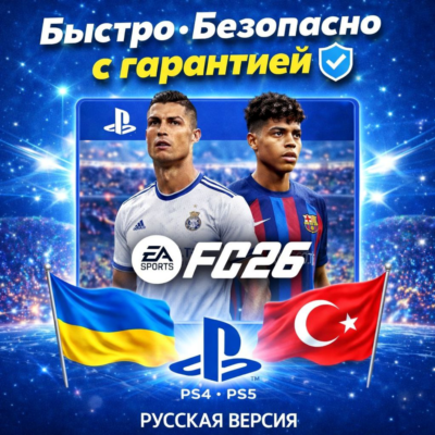 EA SPORTS FC 26 PS4 PS5 |ФИФА 26|Украина + Турция | Все издания | Быстро