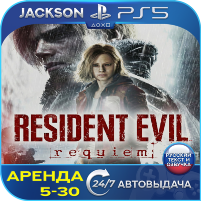 Resident Evil Requiem (PS5) RUS | Аренда🔰