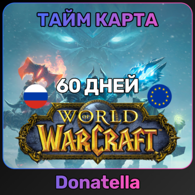 WORLD OF WARCRAFT (WOW) ТАЙМ-КАРТА 60 ДНЕЙ RU/EU