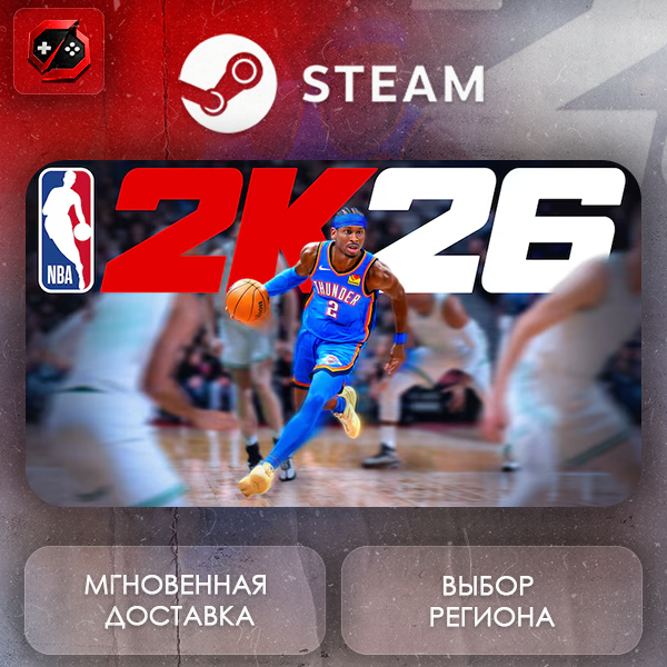 МИР | NBA 2K26 Steam Gift | АВТО