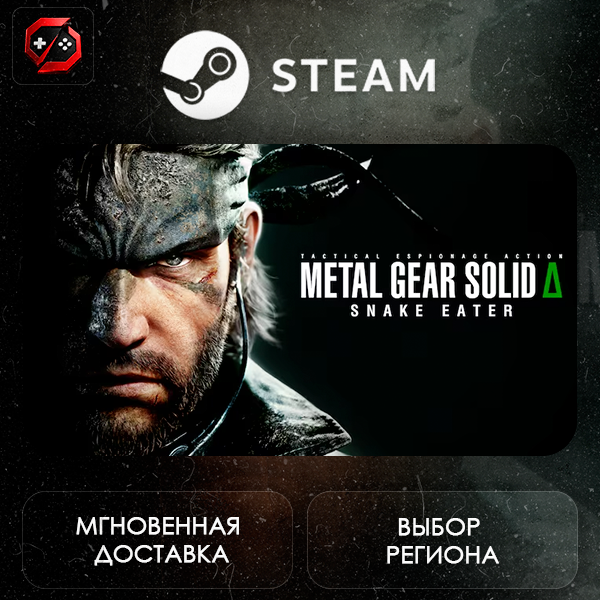 МИР | METAL GEAR SOLID Δ: SNAKE EATER Steam Gift | АВТО