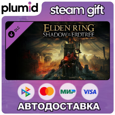 DLC ELDEN RING Shadow of the Erdtree Steam Gift / Россия + МИР / АВТО