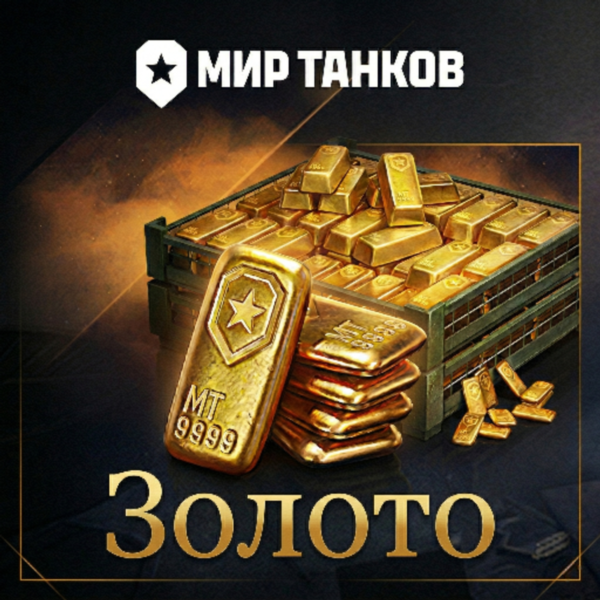 ⭐ МИР ТАНКОВ ЗОЛОТО РУ РЕГИОН | ДОНАТ (ВСЕ ПЛАТФОРМЫ) PC | Леста | WOT