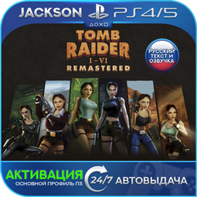 Tomb Raider I-III Remastered (PS4/PS5) RUS | Активация✅