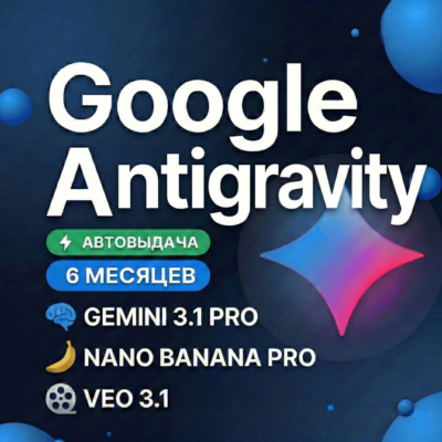 Google Antigravity 6 месяцев | Gemini 3.1, Nano Banana Pro, Veo 3.1, 2 TB