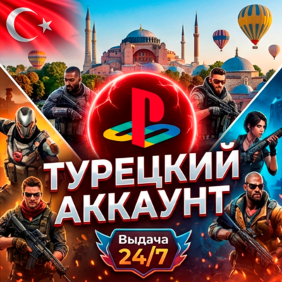 Новый Аккаунт PSN Турция Полный Доступ (PS4/PS5)