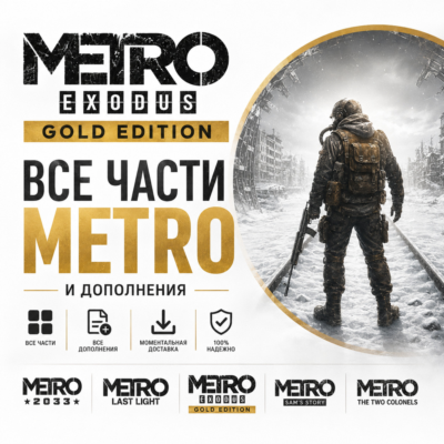 METRO EXODUS GOLD EDITION + 50 ИГР + ВСЕ ЧАСТИ И ВСЕ ДОПОЛНЕНИЯ