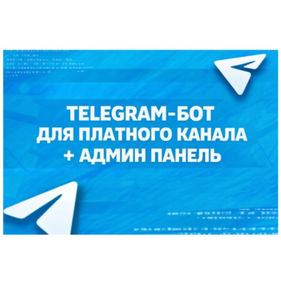 Telegram бот платной подписки | Stars | Рефералка | Промокоды | Исходный код