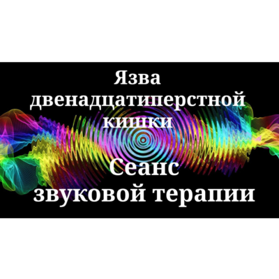 Язва двенадцатиперстной кишки _ Сеанс звуковой терапии