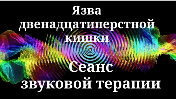 Язва двенадцатиперстной кишки _ Сеанс звуковой терапии