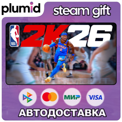 NBA 2K26 Steam Gift / МИР / АВТО