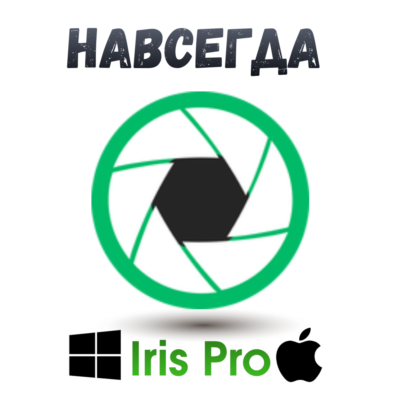 Iris pro ключ активация навсегда