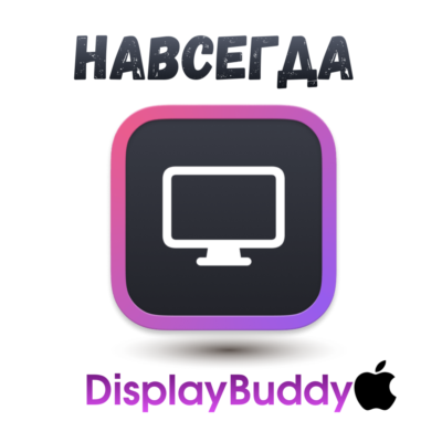DisplayBuddy Mac ключ активация навсегда