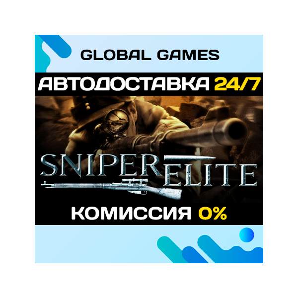 Sniper Elite STEAM GIFT АВТОДОСТАВКА