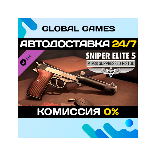 Sniper Elite 5: P.1938 Suppressed Pistol DLC STEAM АВТО