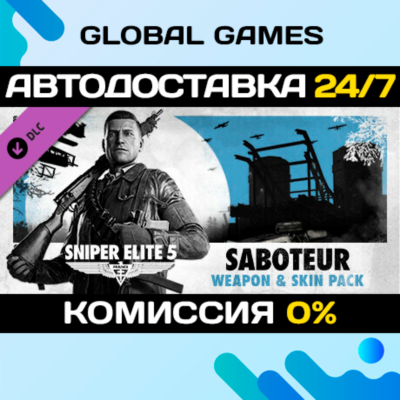 Sniper Elite 5: Saboteur Weapon and Skin Pack STEAM 🚀АВТО