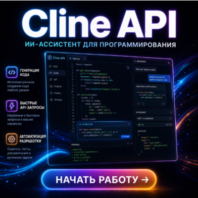 Cline API | Подписка | Аккаунт | Безопасно и доступно