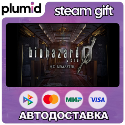 Resident Evil 0 HD Remaster Steam Gift / Россия + МИР / АВТО