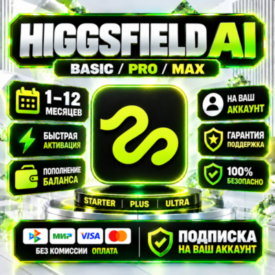 Higgsfield AI - 1-12 месяц / Все тарифные планы / Официальная подписка / Мгновенный