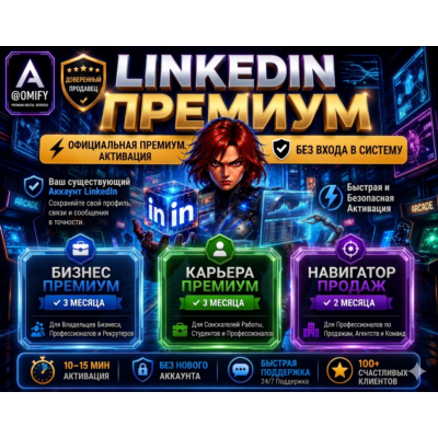 {БЕЗ ВХОДА}LinkedIn Premium Business и Career+ с Sales Navigator (Core/Advanced)