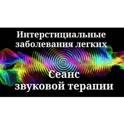 Интерстициальные заболевания легких _ Сеанс звуковой терапии