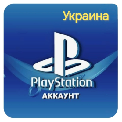Аккаунт PlayStation Украина выдача сразу