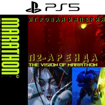 Marathon PS5 П2 Аренда от 10 дней