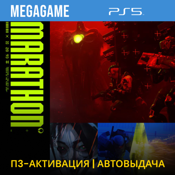Marathon (PS5/RUS) П3 - Активация