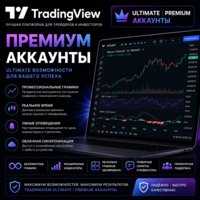 ✅TRADINGVIEW Ultimate | Премиум-аккаунты